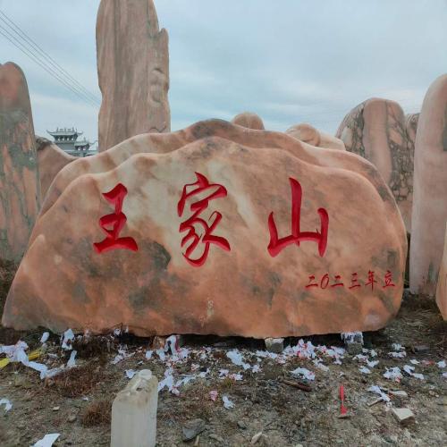 刻字景观石供应