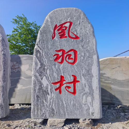 刻字景观石供应