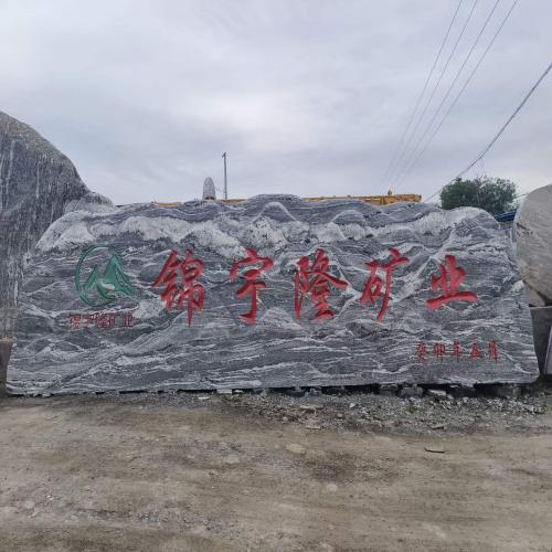 刻字景观石供应